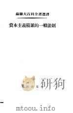 苏联大百科全书选译  资本主义积累的一般法则   1954  PDF电子版封面    崔平译 