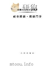 苏联大百科全书选译  社会阶级  阶级斗争   1954  PDF电子版封面    （苏）格列则尔曼著；程敏译 