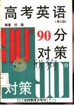 高考英语90分对策  第3版   1992  PDF电子版封面  7563702806  任森，豆豆编著 