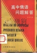 高中俄语问题解答（1985 PDF版）