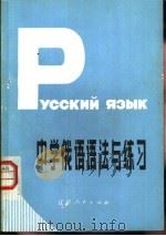 中学俄语语法与练习（1984 PDF版）