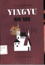 1986年高考复习资料  英语   1985  PDF电子版封面  7298·117  《课堂内外》编辑部编辑 