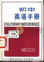 初中英语手册   1984  PDF电子版封面  7173·647  赵时如编著 