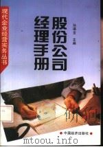 股份公司经理手册   1995  PDF电子版封面  7501734607  孙福全主编 