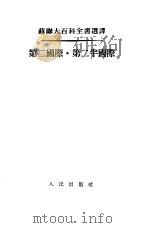 苏联大百科全书选译  第二国际·第二半国际   1954  PDF电子版封面    （苏）加尔金著；葆煦译 