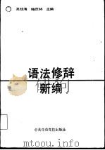 语法修辞新编（1989 PDF版）