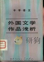 外国文学作品浅析  中学语文（1980 PDF版）
