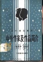 中学语文课本中外作家及作品简介（1985 PDF版）