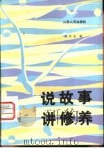 说故事讲修养   1982  PDF电子版封面  2088·77  陈劳志编 