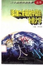 影响二十世纪中国的十件大事   1997  PDF电子版封面  7224042609  李东朗主编 