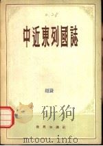 中近东列国志（1956 PDF版）