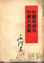 中国革命和中国共产党（1952 PDF版）