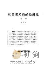 社会主义商品经济论  初稿   1986  PDF电子版封面    林子力 