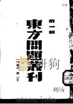东方问题丛刊  第1辑   1950  PDF电子版封面     