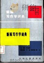 新编写作学词典   1989  PDF电子版封面  7203003862  尹永彬主编 