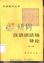汉语语法场导论（1992 PDF版）