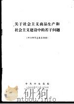 关于社会主义商品生产和社会主义建设中的若干问题  劝力群同志报告摘要（1977 PDF版）