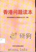香港问题读本（1997 PDF版）