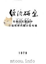 经济研究   1979  PDF电子版封面    经济研究所编辑部编辑 