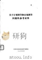 关于计划调节和市场调节问题的参考材料   1980  PDF电子版封面    中共中央党校政治经济学教研室 