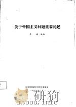关于帝国主义问题重要论述   1986  PDF电子版封面    吴健选编 