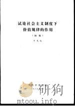 试论社会主义制度下价值规律的作用  初稿   1979  PDF电子版封面    于光远 