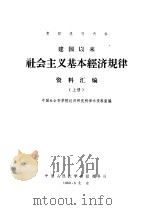 建国以来社会主义基本经济规律资料汇编  上中下   1980  PDF电子版封面    中国社会科学院经济研究所学术资料室编 