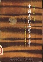 中国古代文学英华（1984 PDF版）