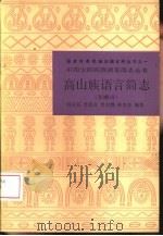 高山族语言简志  布嫩语（1986 PDF版）