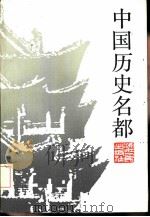 中国历史名都（1986 PDF版）