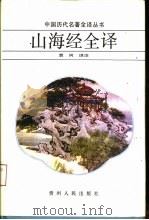 山海经全译（1991 PDF版）
