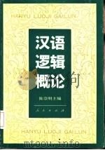 汉语逻辑概论   1993  PDF电子版封面  701001261X  陈宗明主编 