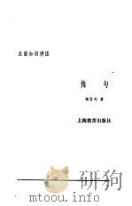 汉语知识讲话  合订本  炼句（1987 PDF版）