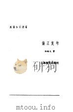 汉语知识讲话  合订本  偏正复句（1987 PDF版）