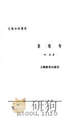 汉语知识讲话  合订本  紧缩句   1987  PDF电子版封面  7532000389  向若著 
