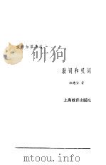 汉语知识讲话  合订本  4  助词和叹词（1987 PDF版）