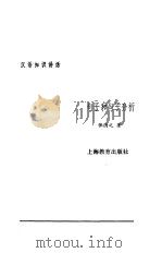 汉语知识讲话  合订本  4   1987  PDF电子版封面  7532000370  孙德宣等著 