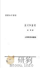 汉语知识讲话  合订本  3  数词和量词（1987 PDF版）