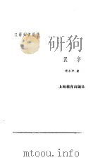 汉字（1984 PDF版）