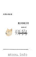汉语知识讲话  合订本  同义词和反义词（1987 PDF版）