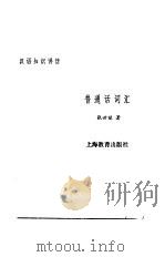 汉语知识讲话  合订本  普通话词汇（1987 PDF版）