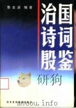 治国诗词殷鉴（1998 PDF版）