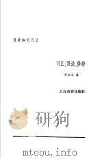 汉语知识讲话  合订本  词汇、语法、修辞（1987 PDF版）