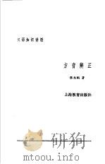 汉语知识讲话  合订本  方音辨正（1987 PDF版）