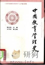 中国教育管理史   1995  PDF电子版封面  7800546721  梅汝莉主编 