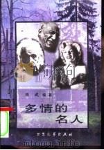 多情的名人   1997  PDF电子版封面  7800941515  陈建编著 