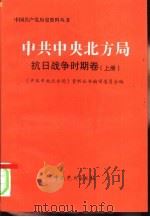 中共中央北方局  抗日战争时期卷（1999 PDF版）