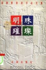 明珠璀璨  迎接香港回归征文集（1997 PDF版）