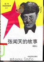 老一代革命家的故事之二  张闻天的故事   1993  PDF电子版封面  7801360974  杨德山 
