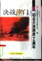 决战津门-纪念天津解放五十周年（1998 PDF版）